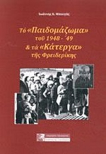 231129-Το "παιδομάζωμα" του 1948-'49 και τα "κάτεργα" της Φρειδερίκης