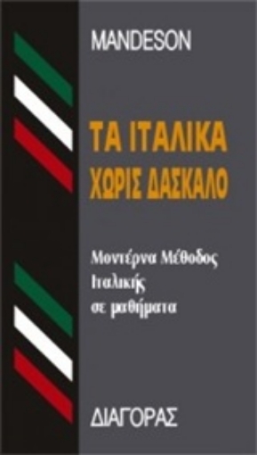 126561-Τα ιταλικά χωρίς δάσκαλο