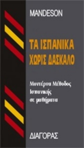 126562-Τα ισπανικά χωρίς δάσκαλο