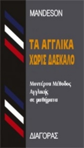 126539-Τα αγγλικά χωρίς δάσκαλο