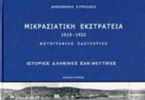 231179-Μικρασιατική εκστρατεία 1919-1922: Φωτογραφικό οδοιπορικό