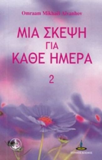 231186-Μια σκέψη για κάθε ημέρα