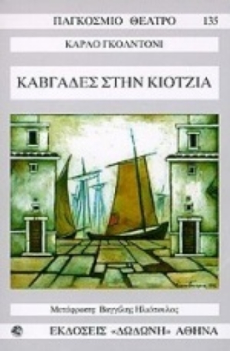 103134-Καβγάδες στην Κιότζια