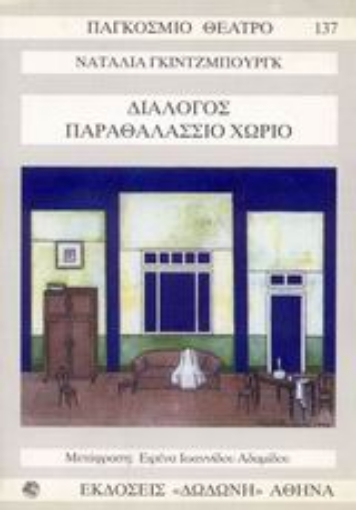 104393-Διάλογος. Παραθαλάσσιο χωριό