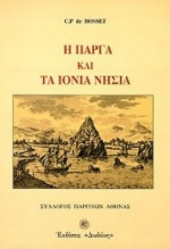 75052-Η Πάργα και τα Ιόνια νησιά