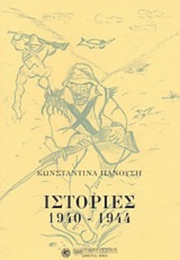 85787-Ιστορίες 1940-1944