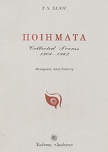 142883-Ποιήματα 1909-1962