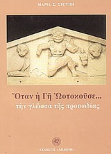 57608-Όταν η γη ωοτοκούσε την γλώσσα της προσωδίας