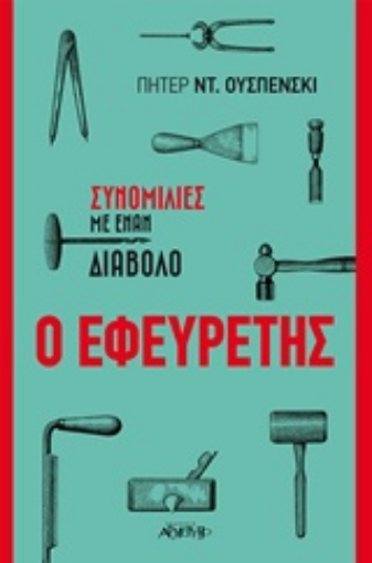 231301-Ο εφευρέτης