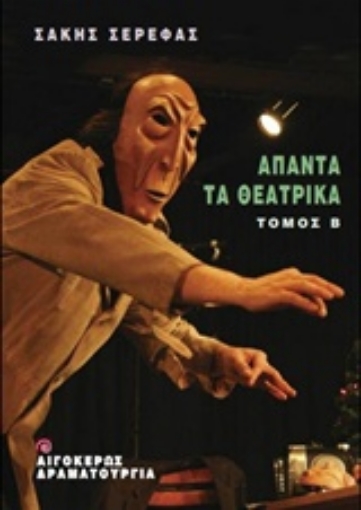 231303-Άπαντα τα θεατρικά