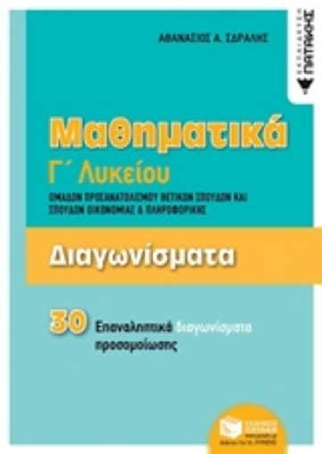 231318-Μαθηματικά Γ΄λυκείου: Διαγωνίσματα ομάδων προσανατολισμού θετικών σπουδών και σπουδών οικονομίας και πληροφορικής