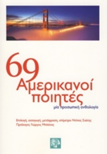 231338-69 Αμερικανοί ποιητές