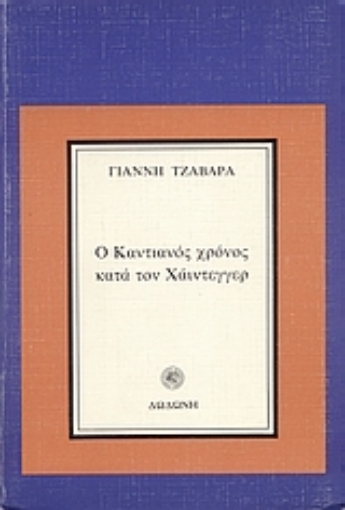 69635-Ο Καντιανός χρόνος κατά τον Χάιντεγγερ