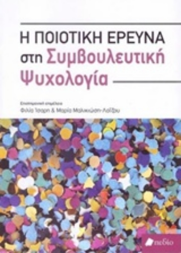 231367-Η ποιοτική έρευνα στη συμβουλευτική ψυχολογία