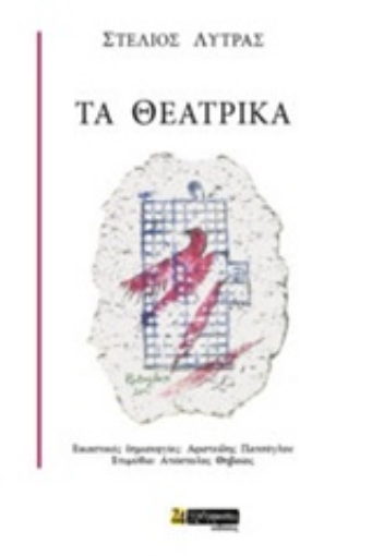 231408-Τα θεατρικά