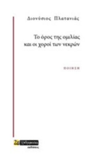 231410-Το όρος της ομιλίας και οι χοροί των νεκρών