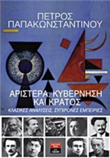 206130-Αριστερά, κυβέρνηση και κράτος