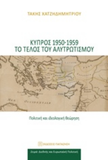 231126-Κύπρος 1950-1959 το τέλος του αλυτρωτισμού