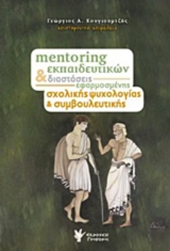 231431-Mentoring εκπαιδευτικών και διαστάσεις εφαρμοσμένης σχολικής ψυχολογίας και συμβουλευτικής