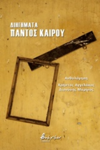 231440-Διηγήματα παντός καιρού