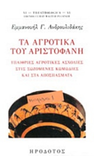 231473-Τα αγροτικά του Αριστοφάνη