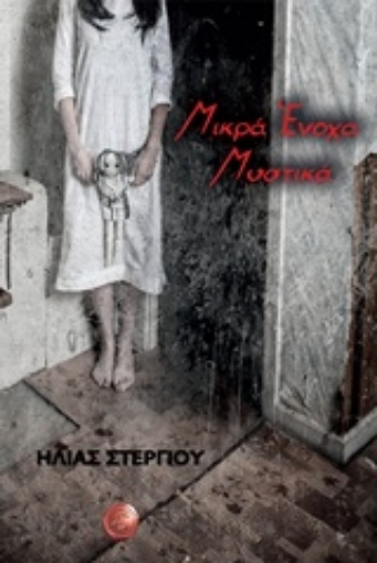 231501-Μικρά ένοχα μυστικά