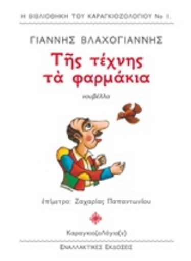 231478-Της τέχνης τα φαρμάκια