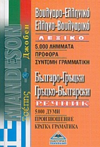 137237-Βουλγαρο-ελληνικό, ελληνο-βουλγαρικό λεξικό τσέπης