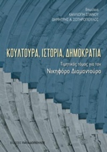 231469-Κουλτούρα, ιστορία, δημοκρατία