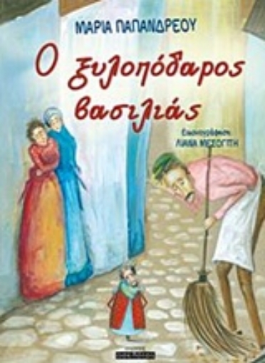 231581-O ξυλοπόδαρος βασιλιάς