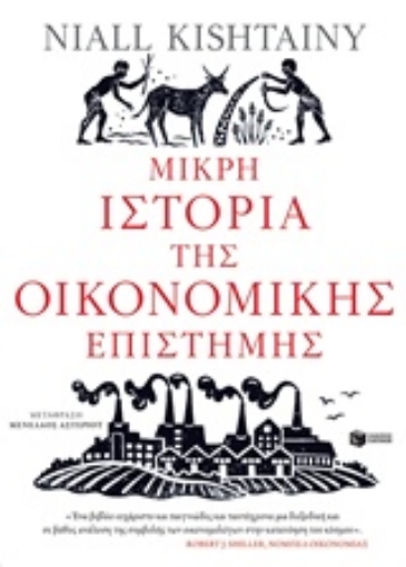 231511-Μικρή ιστορία της οικονομικής επιστήμης