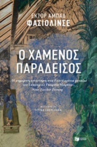 231514-Ο χαμένος παράδεισος