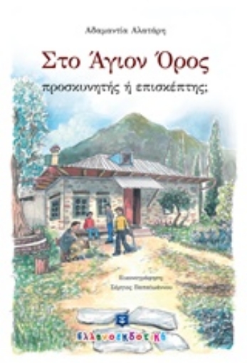 231608-Στο Άγιον Όρος προσκυνητής ή επισκέπτης;