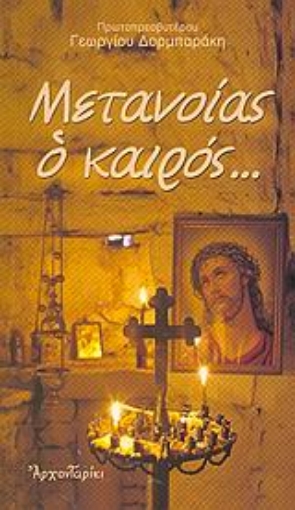 31525-Μετανοίας ο καιρός...