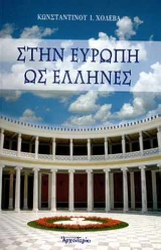 182095-Στην Ευρώπη ως Έλληνες