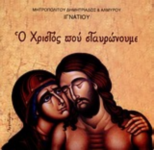 167024-Ο Χριστός που σταυρώνουμε