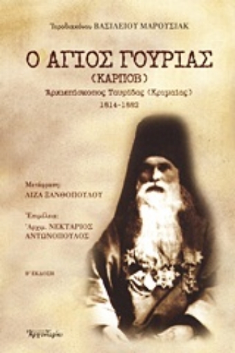 52860-Ο Άγιος Γουρίας (Καρπόβ)