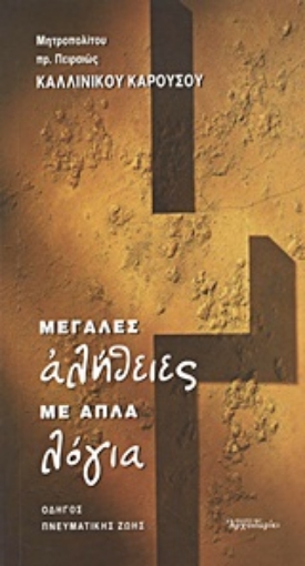 142005-Μεγάλες αλήθειες με απλά λόγια