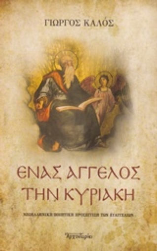 228665-Ένας άγγελος την Κυριακή