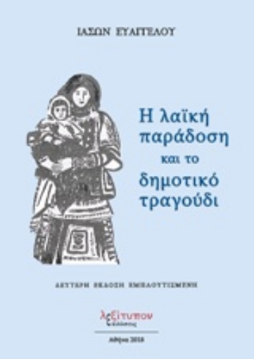 231718-Η λαϊκή παράδοση και το δημοτικό τραγούδι