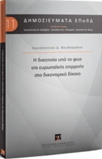 231719-Η διαιτησία υπό το φως της ευρωπαϊκής επιρροής στο δικονομικό δίκαιο