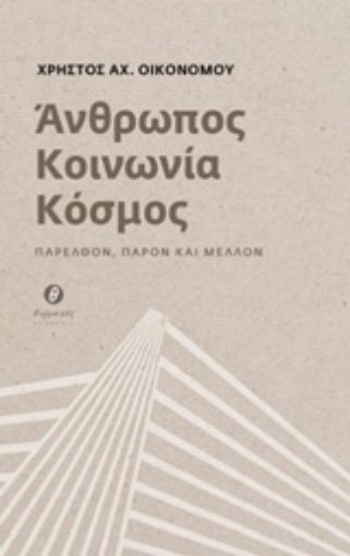 231720-Άνθρωπος, κοινωνία, κόσμος