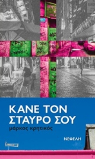 231724-Κάνε τον σταυρό σου