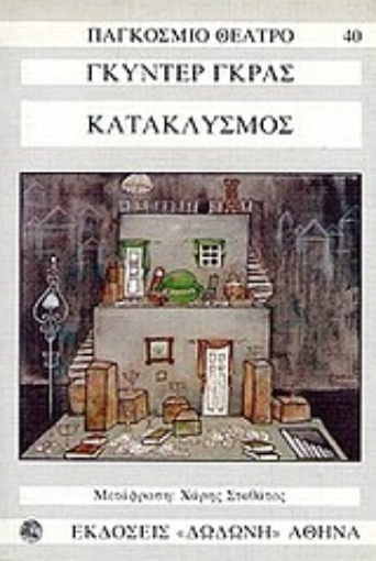 142396-Κατακλυσμός