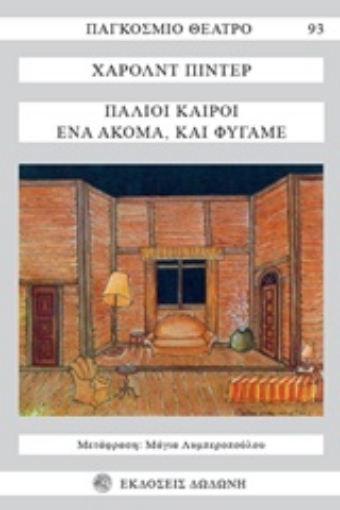 130481-Παλιοί καιροί. Ένα ακόμα και φύγαμε