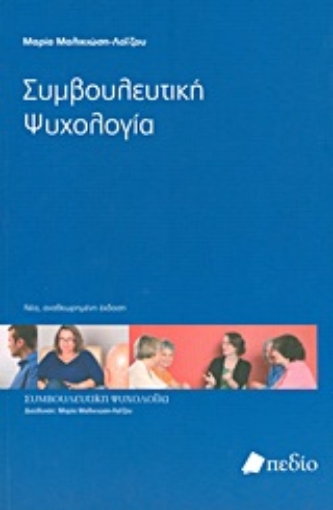 194986-Συμβουλευτική ψυχολογία