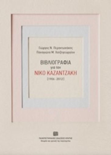 231757-Βιβλιογραφία για τον Νίκο Καζαντζάκη (1906-2012)