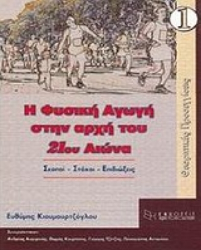 162152-Η φυσική αγωγή στην αρχή του 21ου αιώνα