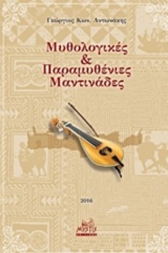 224060-Μυθολογικές και παραμυθένιες μαντινάδες