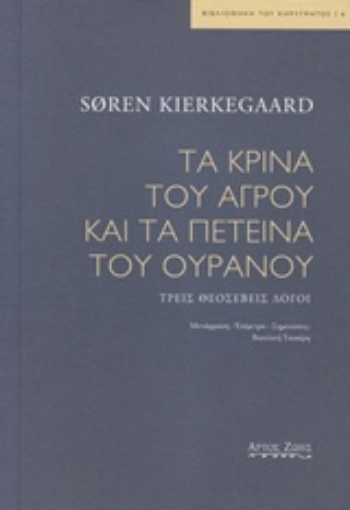 231804-Τα κρίνα του αγρού και τα πετεινά του ουρανού